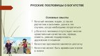 Реферат 'Семантика русских и английских пословиц о богатстве и бедности', 49.