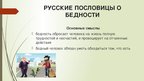 Реферат 'Семантика русских и английских пословиц о богатстве и бедности', 50.