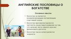Реферат 'Семантика русских и английских пословиц о богатстве и бедности', 52.