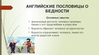 Реферат 'Семантика русских и английских пословиц о богатстве и бедности', 53.