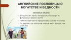 Реферат 'Семантика русских и английских пословиц о богатстве и бедности', 54.