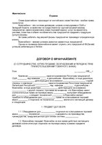 Образец документа 'Franchising Contract - Cooperation, Sale-purchase of Equipment, Giving the Right', 7.