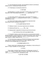 Образец документа 'Franchising Contract - Cooperation, Sale-purchase of Equipment, Giving the Right', 9.