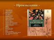 Презентация 'Михаил Афанасьевич Булгаков', 12.