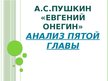 Презентация 'А.С.Пушкин «Евгений Онегин» Анализ пятой главы', 1.