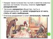 Презентация 'А.С.Пушкин «Евгений Онегин» Анализ пятой главы', 9.