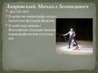 Презентация 'Aртисты балетa', 11.