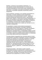 Реферат 'Финансы предприятий: планирование, управление и анализ', 6.