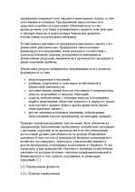 Реферат 'Финансы предприятий: планирование, управление и анализ', 7.
