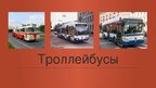 Презентация 'Общественный транспорт Риги', 7.