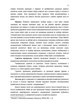 Дипломная 'Анализ внутренней и внешней среды и план развития SIA "Izabella-D"', 9.