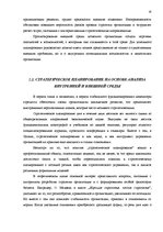 Дипломная 'Анализ внутренней и внешней среды и план развития SIA "Izabella-D"', 12.