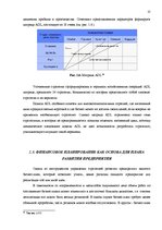 Дипломная 'Анализ внутренней и внешней среды и план развития SIA "Izabella-D"', 18.
