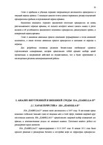 Дипломная 'Анализ внутренней и внешней среды и план развития SIA "Izabella-D"', 25.