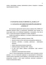 Дипломная 'Анализ внутренней и внешней среды и план развития SIA "Izabella-D"', 48.