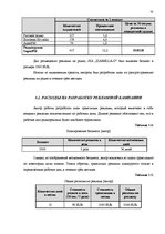Дипломная 'Анализ внутренней и внешней среды и план развития SIA "Izabella-D"', 51.