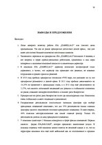 Дипломная 'Анализ внутренней и внешней среды и план развития SIA "Izabella-D"', 54.