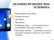 Презентация 'Мобильные телефоны', 5.