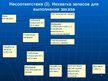 Презентация 'Система менеджмента качества логистчического предприятия SIA "Fris-L"', 14.