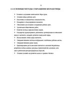 Реферат 'Безработица в Латвии: структура и динамика', 22.