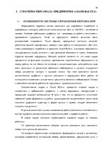 Реферат 'Стратегия управления персоналом в компании "Grand Baltics"', 28.