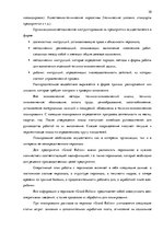 Реферат 'Стратегия управления персоналом в компании "Grand Baltics"', 30.