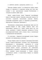 Дипломная 'Правовые аспекты бюджетной системы Латвии', 57.