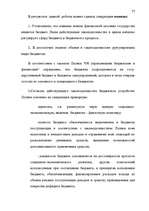 Дипломная 'Правовые аспекты бюджетной системы Латвии', 75.