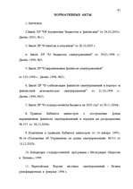 Дипломная 'Правовые аспекты бюджетной системы Латвии', 81.