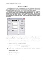 Образец документа 'Создание и обработка таблиц в MS Excel', 3.