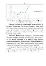 Дипломная 'Финансовый анализ деятельности ООО "Ziemeļu Nafta" и дальнейшие перспективы разв', 62.