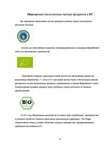 Реферат 'Экологически чистые продукты в Латвии', 18.