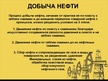 Презентация 'Нефть', 9.